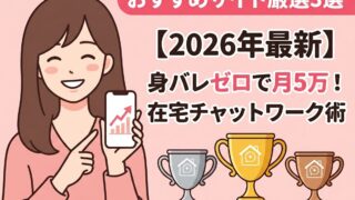 【2026年最新】チャトレおすすめサイト厳選3選！報酬単価と身バレ対策を徹底比較
