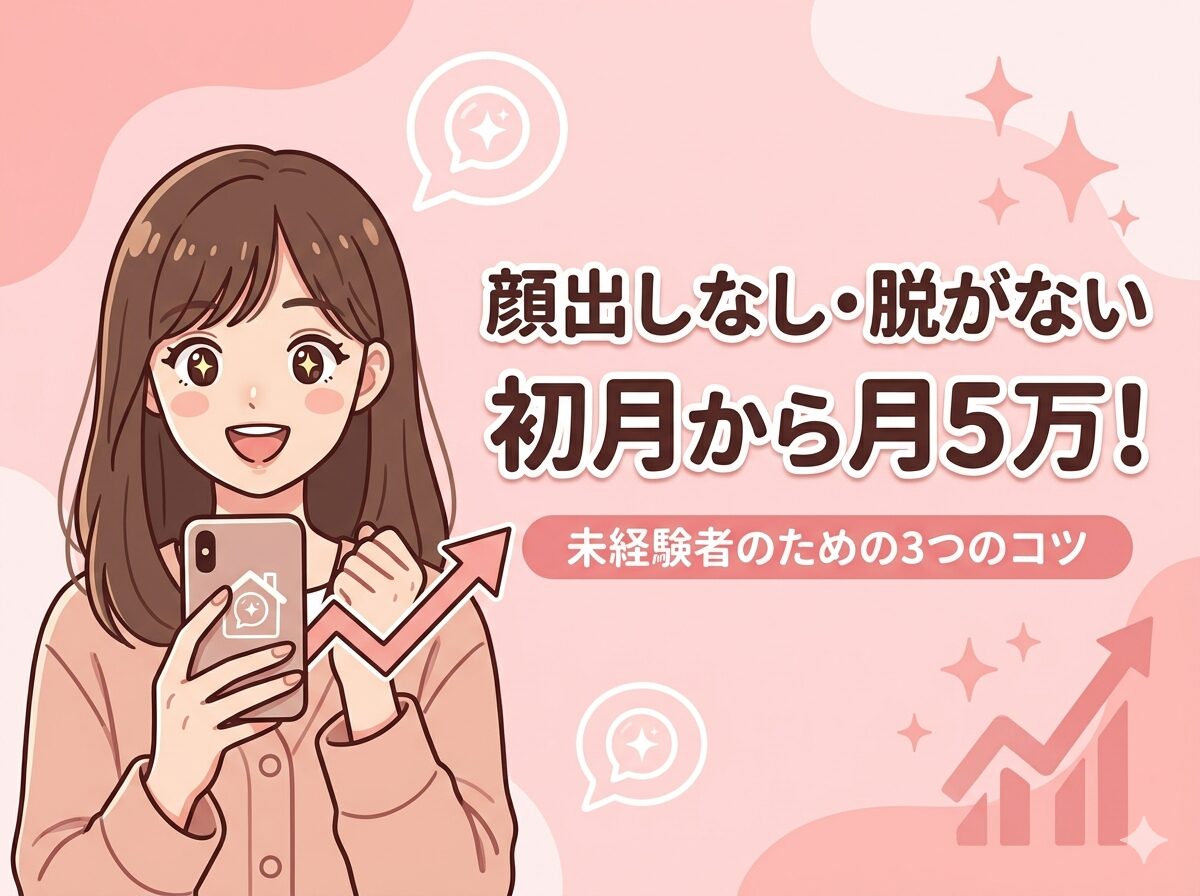 チャットレディ　初心者