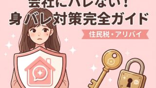 【2026年最新】会社にバレない！チャトレの身バレ対策完全ガイド｜確定申告・住民税・アリバイまで徹底解説