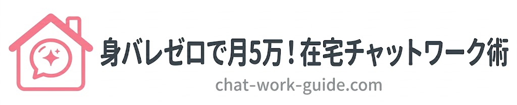 身バレゼロで月5万!在宅チャットワーク術
